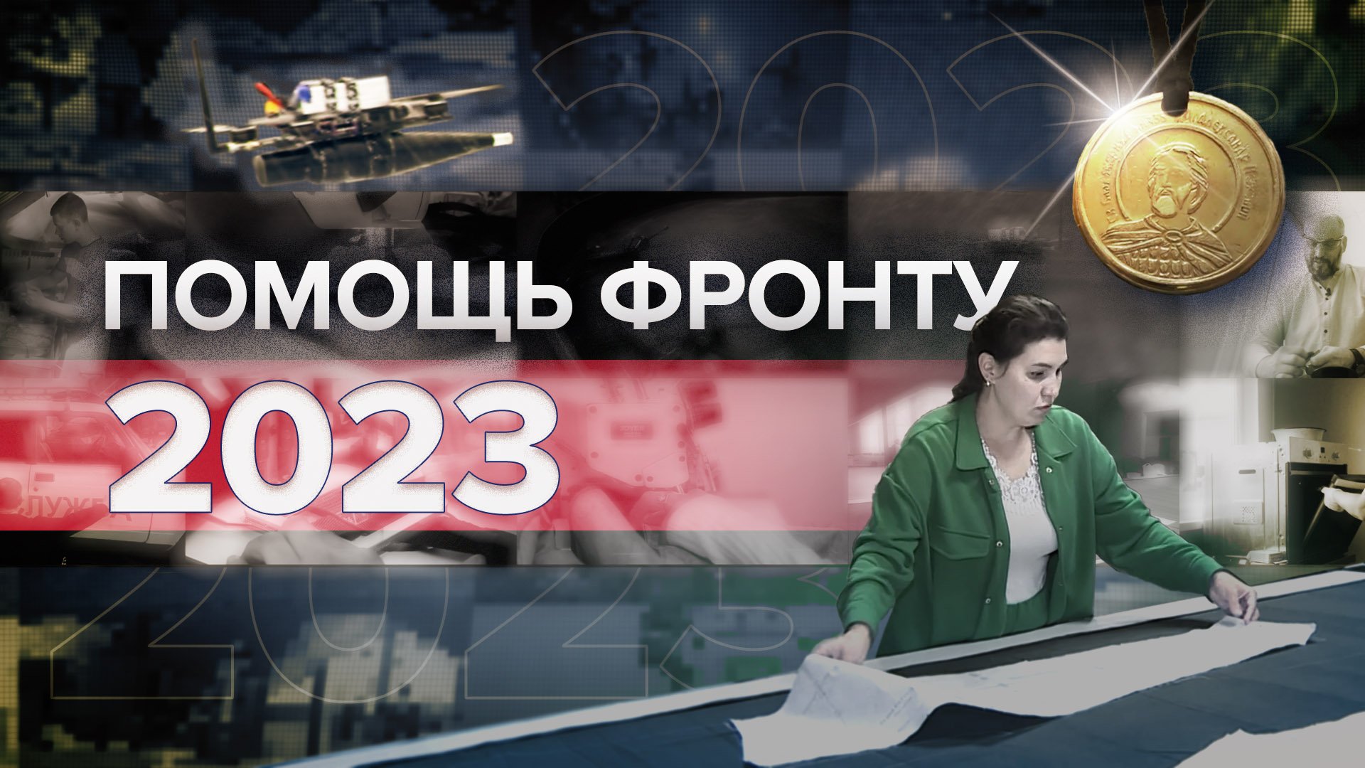 Как россияне помогали бойцам в зоне СВО в 2023 году