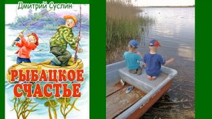 Коржики на рыбалке-3. Аудиосказка. Рыбаки-3. Рыбацкое счастье. Рассказ. Читает Дмитрий Суслин