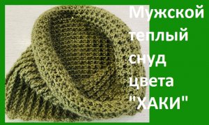 Мужской теплый снуд цвета хаки вязание крючком.