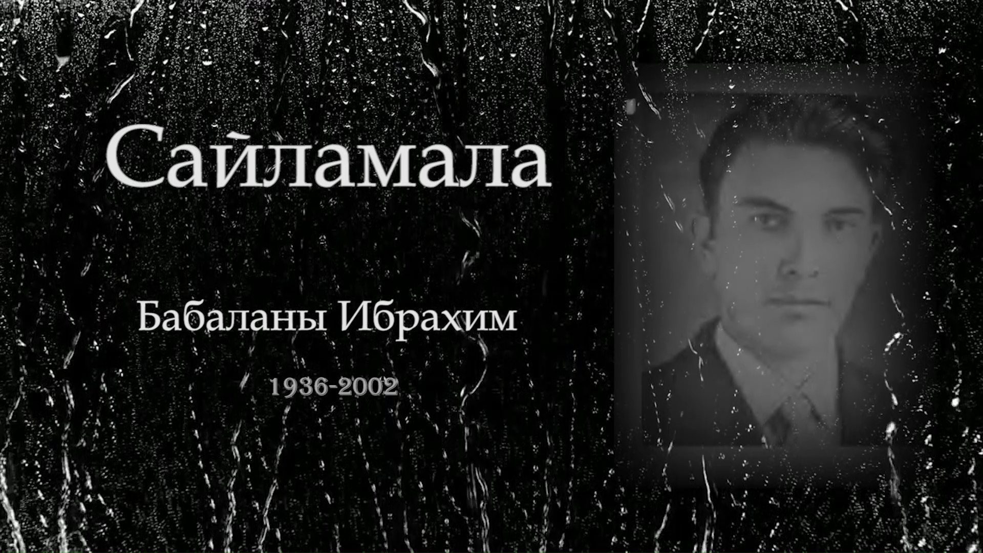 «Сайламала»