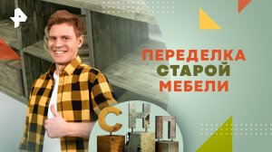 Переделка старой мебели — Самая народная программа (23.06.2024)