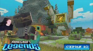 Minecraft legends ➤ Серия 10 ➤ Прохождение компании игры Майнкрафт Легенды Ледженс