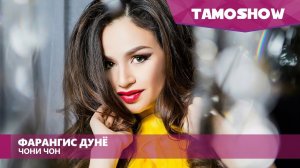 Фарангис Дунё - Чони чон / Farangis Dunyo - Joni Jon (2016)