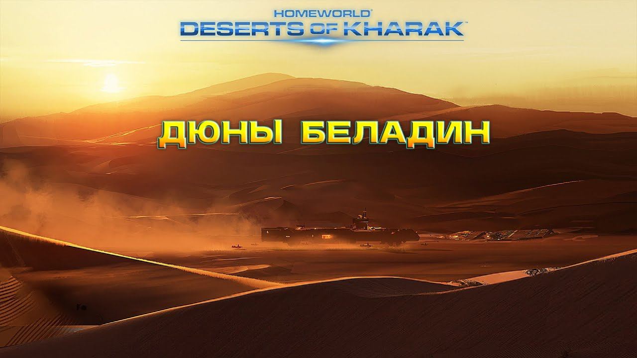 Homeworld: Deserts of Kharak - Дюны Беладин 7