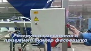 Узел смешивания и фасовки 1 куб.м.