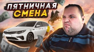 РАБОТА В ЯНДЕКС ТАКСИ по пятницам СТОИТ ЛИ РАБОТАТЬ НОЧЬЮ