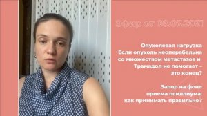 Опухолевая нагрузка. Запор на фоне приема псиллиума