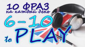 6-10. Глагол TO PLAY. Английский на слух для начинающих