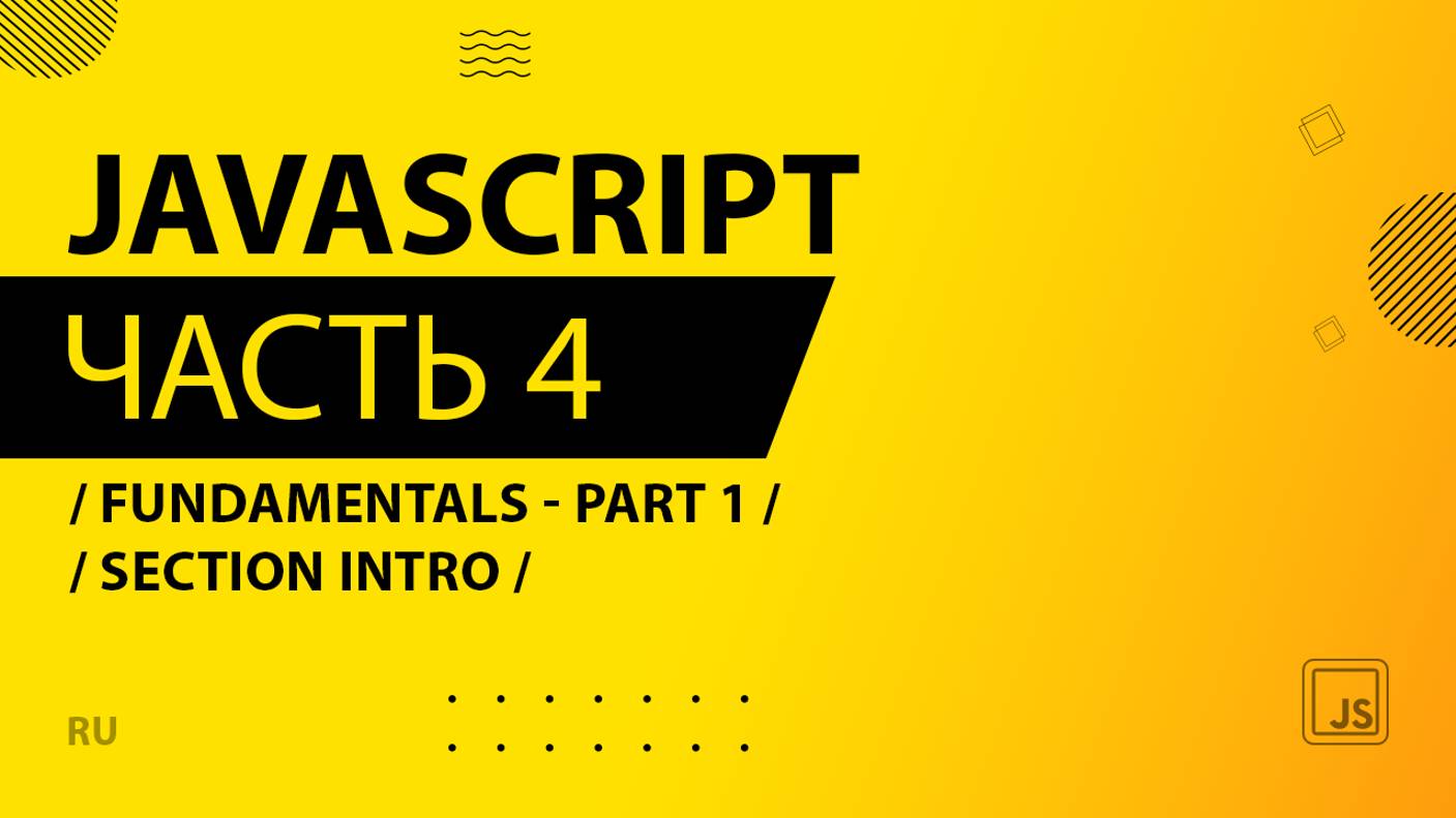 JavaScript - 004 - Fundamentals - Part 1 - Section Intro