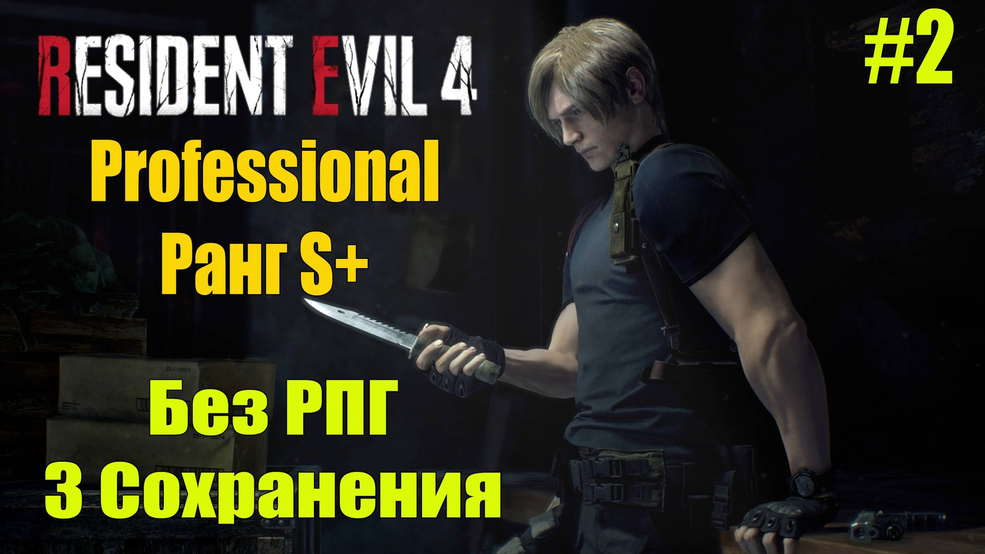 Resident Evil 4 Remake Professional S+ / 3 сохранения .на игру - Без РПГ # 2