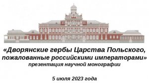 «Дворянские гербы Царства Польского, пожалованные российскими императорами