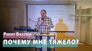 Ринат Бахтеев - Почему мне тяжело?