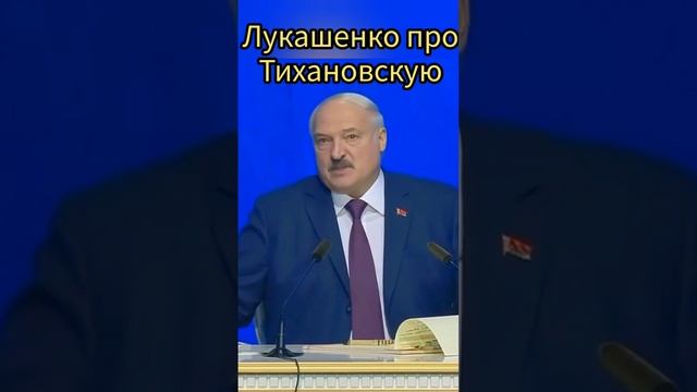 Лукашенко о Тихановской