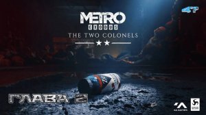 Metro Exodus. Часть 47. Два полковника - Глава 2