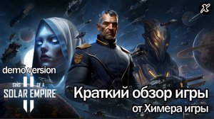 Краткий обзор демо версии игры Sins of a Solar Empire 2