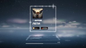 Лети -AXTOR (POP-DISCO)