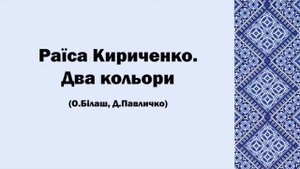 Раїса Кириченко. Два кольори
