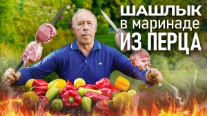 ШАШЛЫК из КОРЕЙКИ в МАРИНАДЕ из БОЛГАРСКОГО ПЕРЦА