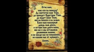 Отче Наш - Молитва Господня - 40 раз - Текст и Видео Слушать и Смотреть