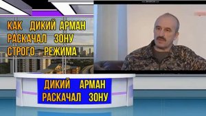 Дикий  Арман   раскачал    зону  строгого  режима .