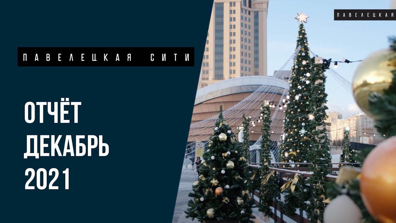 Обзор ЖК «Павелецкая Сити» динамика строительства за декабрь 2021