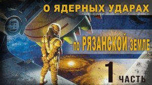 3 69. О ядерных ударах по Рязанской земле. Николай Андреев