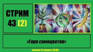 Стрим #43 (2) "Гора самоцветов"