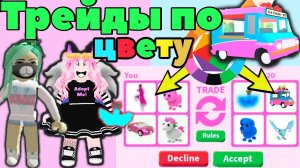 Трейды по цвету в Адопт Ми! Дарим АВТОБУСЫ и ФЛАЙ!Женяша и Робмикс в Adopt Me!