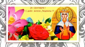 С днем ангела Людмилы