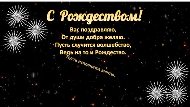 Поздравление с Рождеством! смотреть онлайн
