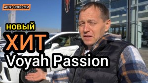 "АвтоВАЗ" выкатывает вёдра, обтянутые кожей, а "Китайцы" делают современные авто - Voyah Passion