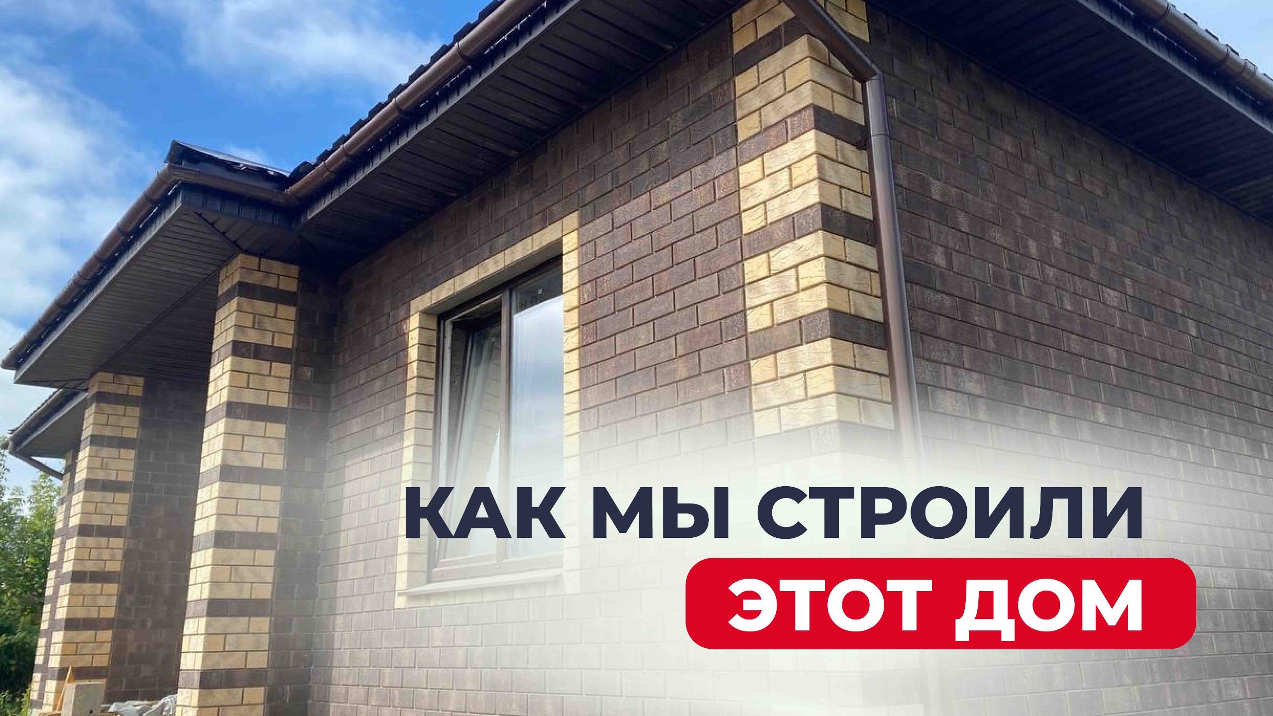 Как мы строили этот дом? Дом под ключ из керамзитоблоков. Компания Атлант, г.Чайковский, г.Воткинск