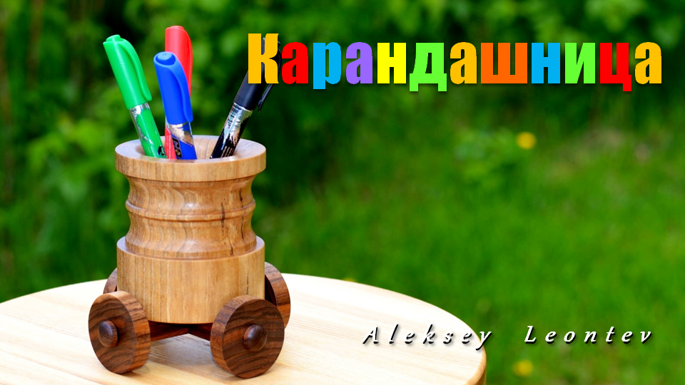 Карандашница детская из дерева. / Wooden pencil holder.
