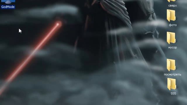 Как создать файл режим бога на компьютер смотреть онлайн