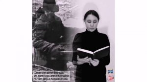 "Дневники детей Блокады" Из дневника Гали Зимницкой, читает Дарья Александрова