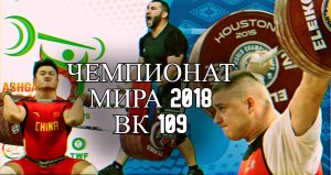 ЧЕМПИОНАТ МИРА WeightLifting 2018 Men 109 Симон Мартиросян/Ян Чжэ/Аркадиуш Михальски