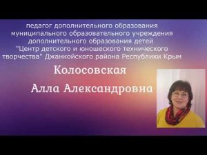 Сердце отдаю детям - ВИДЕООБРАЩЕНИЕ - Колосовская А.А. - МОУДОД "ЦДЮТТ" -Джанкойский район