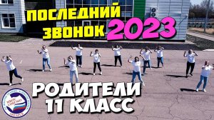 ПОСЛЕДНИЙ звонок | от РОДИТЕЛЕЙ | 11А класс