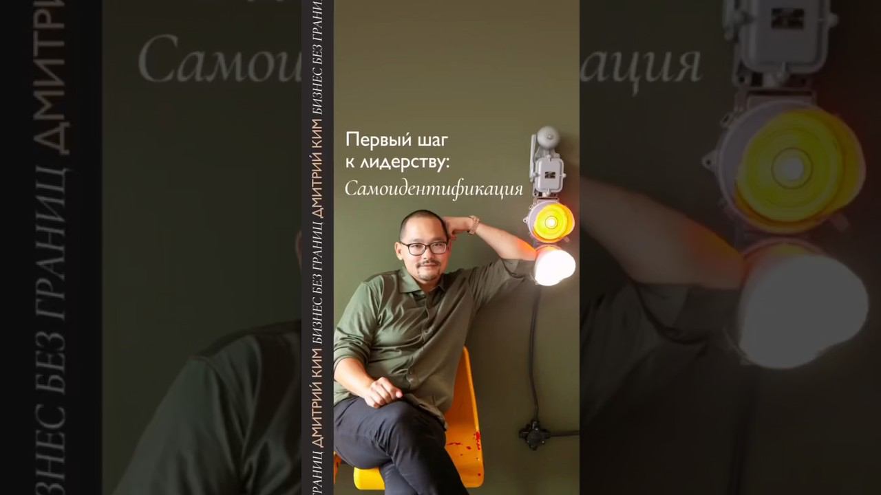 Первый шаг к лидерству: самоидентификация #лидерство #путькуспеху #шортс