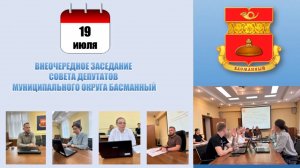 Внеочередное заседание Совета депутатов муниципального округа Басманный от 19.07.2024 года