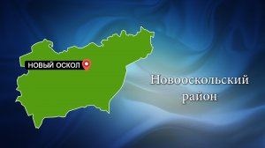 С любовью о Белогорье "Новооскольский район"