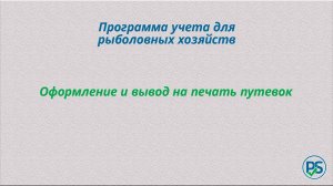 Учет в рыболовном хозяйстве. Генерация путевок.