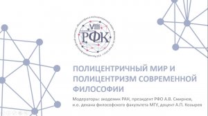 Пленарное заседание «Полицентричный мир и полицентризм современной философии», торжественная часть