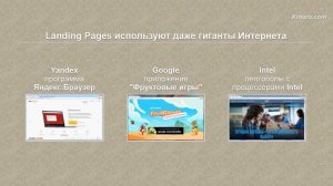 Где используются Landing Pages или целевые страницы