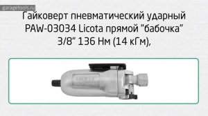 Компактный гайковерт "бабочка" LICOTA 3/8" Butterfly Air Impact Wrench PAW-03034