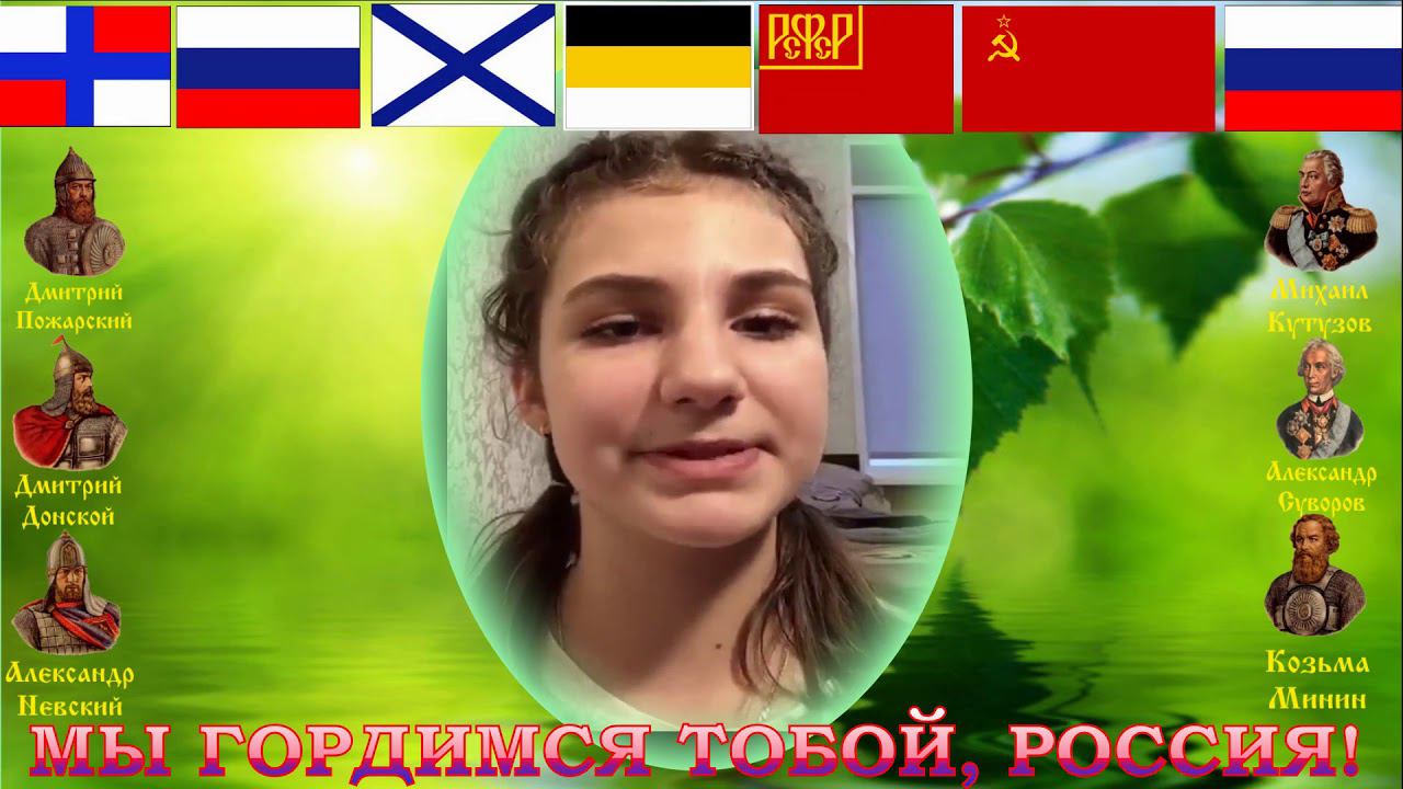 ДЕНЬ РОССИИ стих Ираида Мордовина РОССИЯ читает Подускова Лера смотреть онлайн