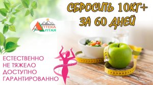 Как сбросить 10кг+ за 60 дней!