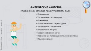 Физическая культура 1 класс (Урок№4 - Физические качества.)