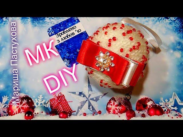DIY ёлочная игрушка \  новогодние украшения своими руками\праздничный декор комнаты \ как сделать