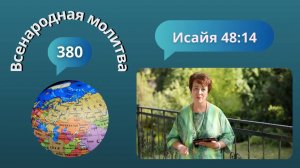 380. Всенародная молитва. 17 сентября. Исаия 48:14